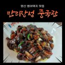 증산약국 | 양산부산대학교병원 근처 범어 택지 중국집 맛집 만리장성중국관