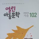 열린아동문학 102(2024 가을) 이미지