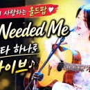 You Needed Me (Anne Murray) - 통기타 하나로 라이브 이미지
