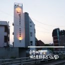 &lt;순천여행&gt; 순천 게스트하우스 느림