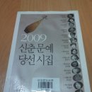 도서 후기 2009년 신춘문예 당선시집