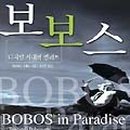 보보스 이미지