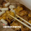 푸라닭 신메뉴 나폴리 맛피아 투움바 치킨