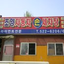 조양카센타 이미지