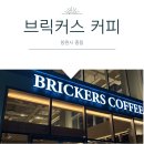 브릭커스커피 I 창원 중동 유니시티 카페 솔직후기