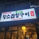 아현황소곱창구이