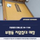3H스마트지압침대 | 부평동 지압침대 매장 3h지압침대 구매 출고 후기