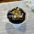 [대구 대명동 카페] 디저트 오마카세 더캄 데이트코스 추천 두바이초콜릿 파는 곳