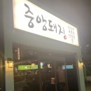 [부산진구/초읍동]꽃목살 맛집 「중앙돼지」 후기