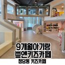 천안 9개월 아기랑 청당동 쁘앤키즈카페