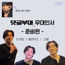 라이또 PC 오산점 | 무대인사 티켓팅 플랜카드 선물 꿀팁 댓글부대 김성철