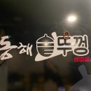 동해삼겹살 이미지