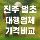 진주소방서 | 진주 벌초대행업체 추천, 소방서 경고문 보고 벌초 포기했습니다