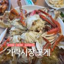 부안농수산물 | 가락시장 꽃게 부안수산 내돈내산 후기 (가격, 식당, 주차)