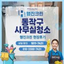 크린 | 동작구 사무실 청소업체 행진크린 현장후기
