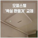 평촌스마트베이 | 오피스텔 욕실 환풍기 교체 설치했어요 (안양 평촌 스마트베이)