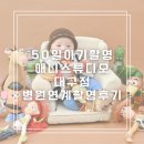 진인어린이집 | 대구아기스튜디오 애니스튜디오 병원연계로 50일촬영하고 온 후기