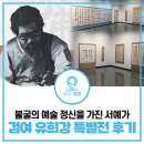 청명회관 | [방문 전 필독] 검여 유희강 서거 50주기 특별전 방문 후기 | 인천서구문화회관 무료전시(~3.29.)