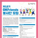 [재외동포재단] 제12기 OKFriends 봉사단 모집 (~02/26) 이미지