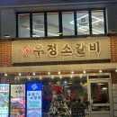 우정갈비 | 강남역 맛집 추천/우정소갈비 인기 메뉴 우갈비·정갈비 먹어본 후기