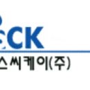 에스씨케이(주) 이미지