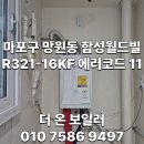 월드빌 | [마포구 보일러 설치] 망원동 함성월드빌 2014년식 R321-16KF 에러코드 11번으로 RC610-22KFN 교체