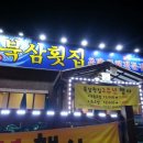 북삼횟집 이미지