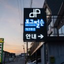 여수 낭만 애견 펜션 이미지