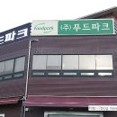 (주)푸드파크 이미지
