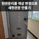 과천복집 | 오래된 현관문 색상 변경으로 새현관문 만들기
