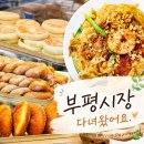 대왕약국 | 인천 부평시장 맛집 부평깡시장 대왕호떡부터 팟타이까지 먹거리 포장 솔직후기