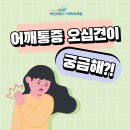 울산통증클리닉 어깨가 딱딱하게 굳는 원인은 뭘까 이미지