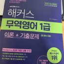 무역영어 1급 _ 전공자가 알려주는 무역영어 1급 2주 컷 꿀팁 및 시험 후기