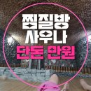 춘천옥찜질방사우나 이미지