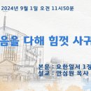 2024.09.01. 마음을 다해 힘껏 사귀라. 이미지