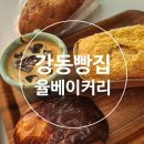 [강동 빵집] 블루리본 빵 맛집 율베이커리 솔직 후기