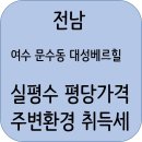 문수초교병설유치원 | 여수 문수동 대성베르힐 분양정보 분양가 입지조건