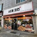 만성로2 | 여수 미평동 치킨 60계치킨 전남여수미평점 호랑이치킨 후기