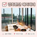 강화펜션에이레네 후기｜아이와 가기 좋은 강화도 독채 감성 숙소 펜션