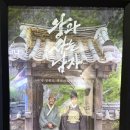 [덕계]영화로 배우는 세계사 | [영화]왕과 사는 남자 후기, 단종과 한명회 그리고 영월