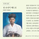 [14일] 성 김성우 안토니오/ 성 손선지 베드로/ 성 한재권 요셉 (회장- 아끼고 사랑하며) 이미지