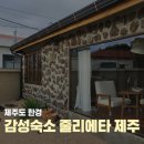 줄리에타 돌집 | 제주도 서쪽 감성숙소 한경 줄리에타 제주