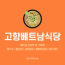 베트남고향맛