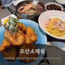 오산 | 오산맛집 오산소채원 후기!