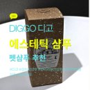 디고 | [강아지 샴푸 추천]디고 강아지 샴푸 사용 후기, 포메라니안 샴푸로 만족한 강아지천연샴푸