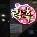 락휴 코인 노래연습장 세종대점 이미지