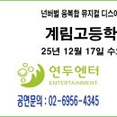 계림고등학교 | ◈ 12월 17일 계림고등학교