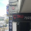 대원탕 | 서귀포 이중섭거리 오래된 동네 목욕탕&amp;사우나 대원탕