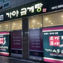 가야금계탕 이미지