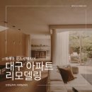 에스엠월드와이드컴퍼니 | 대구 아파트 리모델링 대우트럼프월드 인테리어